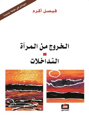 cover image of الخروج من المرآة ، التداخلات : قصائد